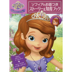 ちいさなプリンセスソフィア ソフィアのお面つき ストーリー&知育ブック