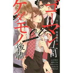 ゴーマン上司ｏｒケダモノ後輩～狙われオフ