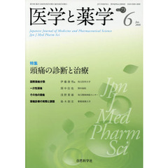 医学と薬学　Ｖｏｌ．７３Ｎｏ．６（２０１６Ｊｕｎ．）　特集頭痛の診断と治療