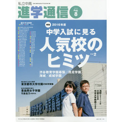 私立中高進学通信　子どもの明日を考える教育と学校の情報誌　２０１６－８　２０１６年中学入試に見る人気校のヒミツ　その２