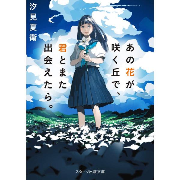 約束の花が咲くとき、僕がきみの光になる - 文学