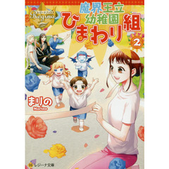 魔界王立幼稚園ひまわり組　２