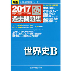 大学入試センター試験過去問題集世界史Ｂ