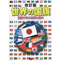 世界の国旗　国旗で学ぶ世界の国々　改訂版