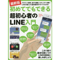 初めてでもできる超初心者のＬＩＮＥ入門　最新版