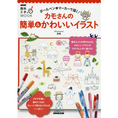 ボールペン&マーカーで描く! カモさんの簡単&かわいいイラスト (NHK趣味どきっ! MOOK)