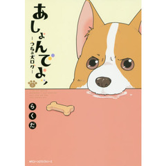 あしょんでよッ　うちの犬ログ　３
