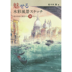 魅せる水彩風景スケッチ　絵を自由に演出する３０のコツ