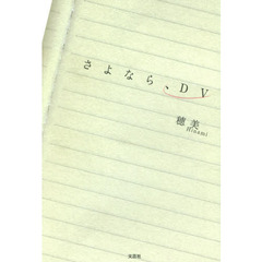 さよなら、ＤＶ