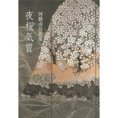 夜桜気質　河路由佳歌集