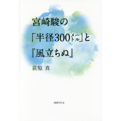 宮崎駿の「半径３００メートル」と『風立ちぬ』
