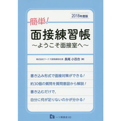 簡単！面接練習帳　ようこそ面接室へ　２０１８年度版