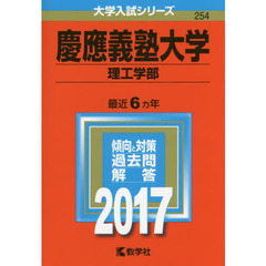 慶應義塾大学（理工学部）（セブンネット限定特典付き）