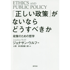 「正しい政策」がないならどうすべきか　政策のための哲学