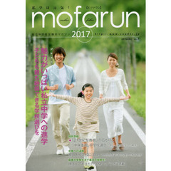 ｍｏｆａｒｕｎ　私立中学校受験用マガジン　ｖｏｌ．７（２０１７）