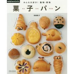 COOK BOOKS みんな大好き! 動物・果物 菓子パン (アサヒオリジナル)