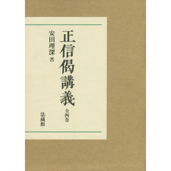 正信偈講義　４巻セット
