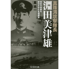 真珠湾攻撃隊長淵田美津雄　世紀の奇襲を成功させた名指揮官