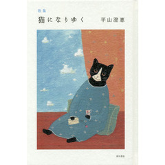 猫になりゆく　歌集