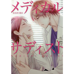 メディカル・サディスト