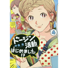 ドージン活動、はじめました！？　４