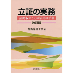立証の実務　証拠収集とその活用の手引　改訂版