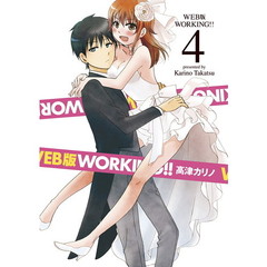WEB版 WORKING!! (4) 超豪華ドラマCD付き 初回限定特装版