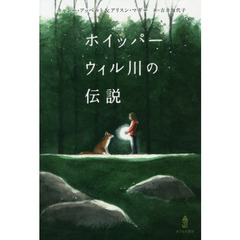 ホイッパーウィル川の伝説