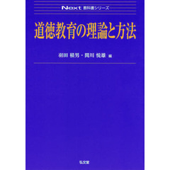 道徳教育の理論と方法