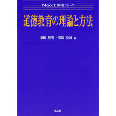 道徳教育の理論と方法