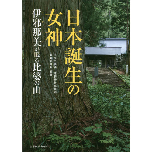 日本誕生の女神　伊邪那美が眠る比婆の山