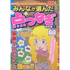 みんなが選んだ点つなぎ傑作選　Ｖｏｌ．４