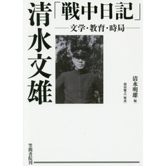 清水文雄「戦中日記」　文学・教育・時局