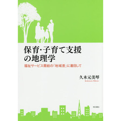 保育・子育て支援の地理学　福祉サービス需給の「地域差」に着目して