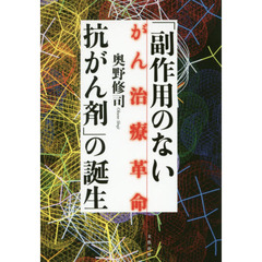 「副作用のない抗がん剤」の誕生　がん治療革命