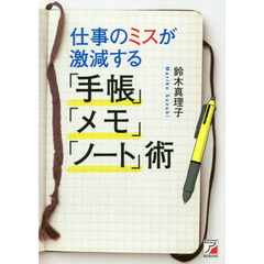 仕事のミスが激減する「手帳」「メモ」「ノート」術 (アスカビジネス)