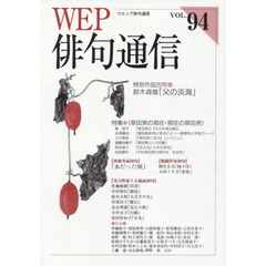 ＷＥＰ俳句通信　　９４