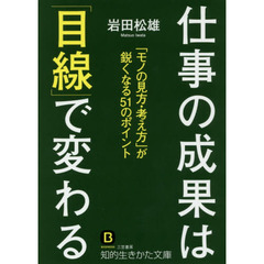 仕事の成果は「目線」で変わる