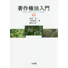 著作権法入門　第２版