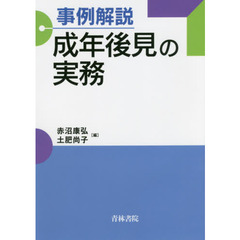 事例解説成年後見の実務