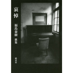 哀悼　福島泰樹歌集