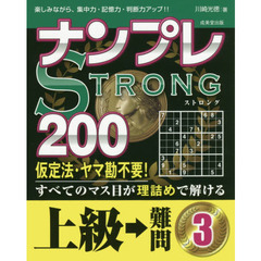 ナンプレＳＴＲＯＮＧ２００　楽しみながら、集中力・記憶力・判断力アップ！！　上級→難問３