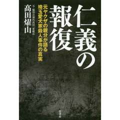 仁義の報復　元ヤクザの親分が語る埼玉愛犬家殺人事件の真実