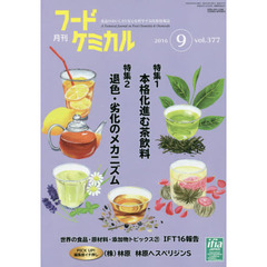 月刊　フードケミカル　’１６．９