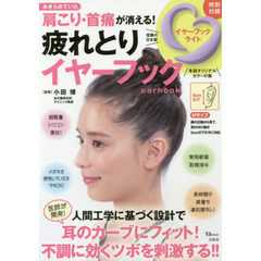 あきらめていた肩こり・首痛が消える! 疲れとりイヤーフック (TJMOOK)