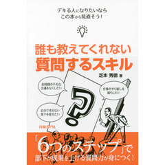 誰も教えてくれない 質問するスキル