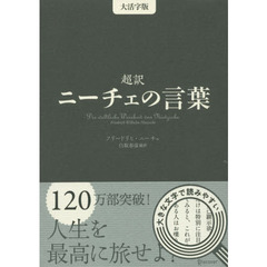 超訳ニーチェの言葉　大活字版