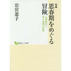 思春期をめぐる冒険　心理療法と村上春樹の世界　増補