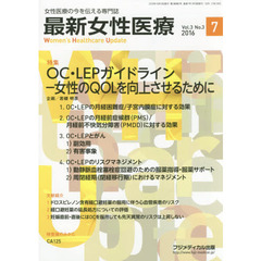 最新女性医療　女性医療の今を伝える専門誌　Ｖｏｌ．３Ｎｏ．３（２０１６）　特集ＯＣ・ＬＥＰガイドライン－女性のＱＯＬを向上させるために