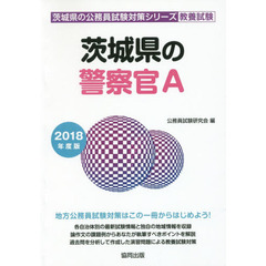 茨城県の警察官Ａ　教養試験　２０１８年度版